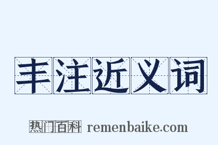 丰注近义词是什么意思的图片